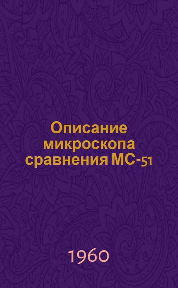Описание микроскопа сравнения МС-51