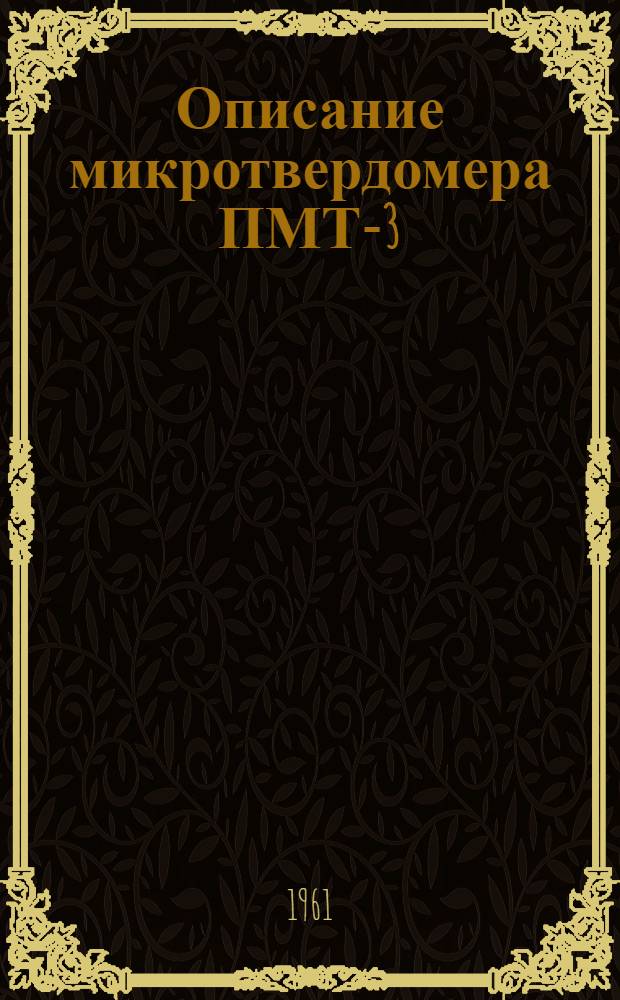 Описание микротвердомера ПМТ-3