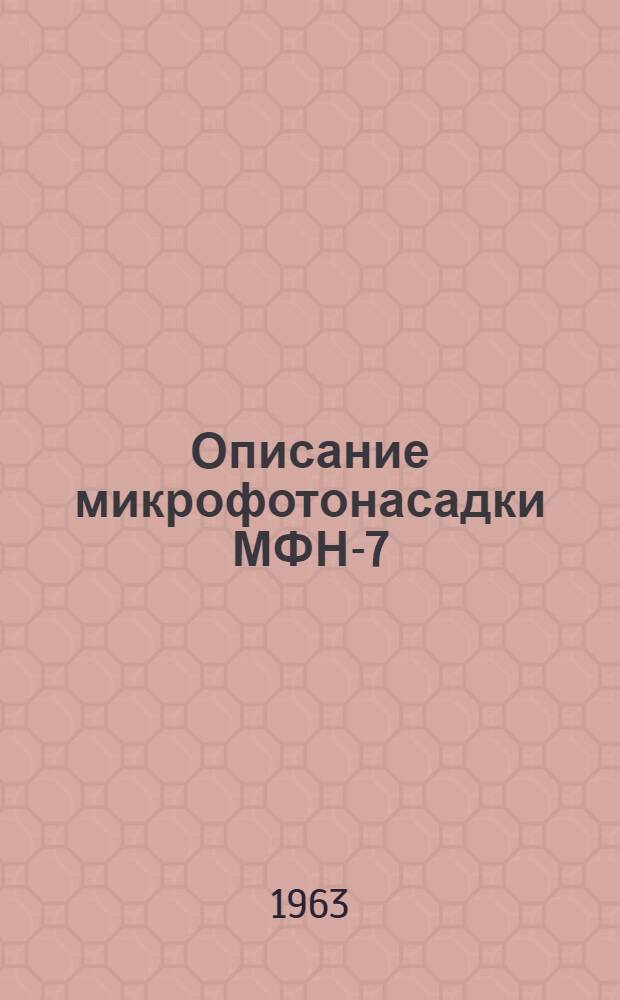 Описание микрофотонасадки МФН-7