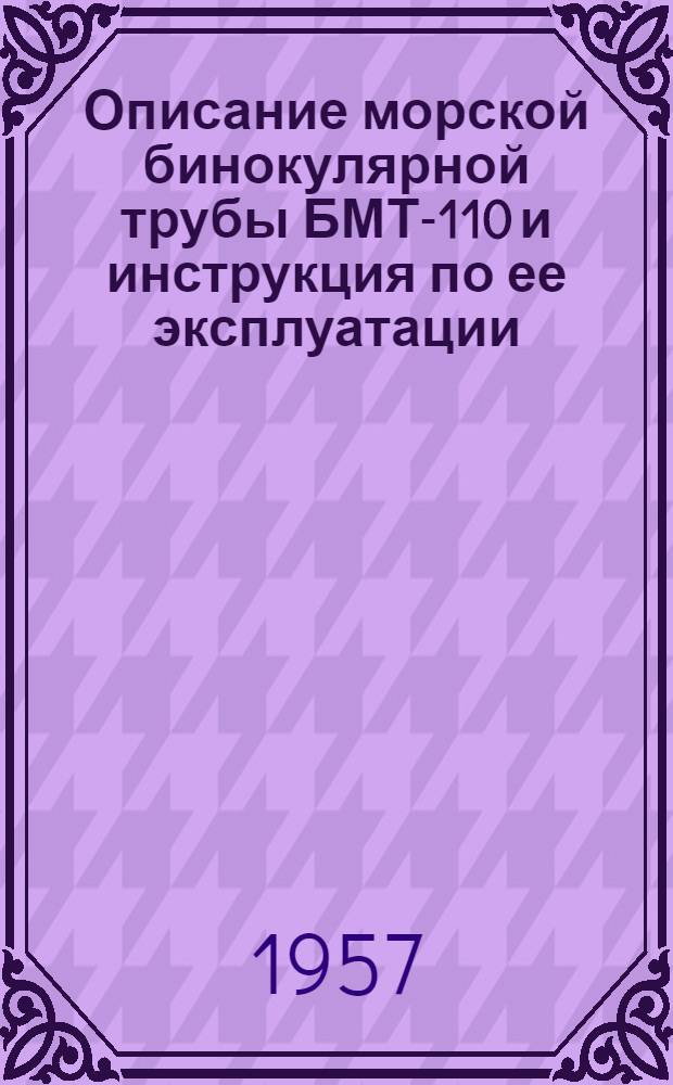 Описание морской бинокулярной трубы БМТ-110 и инструкция по ее эксплуатации