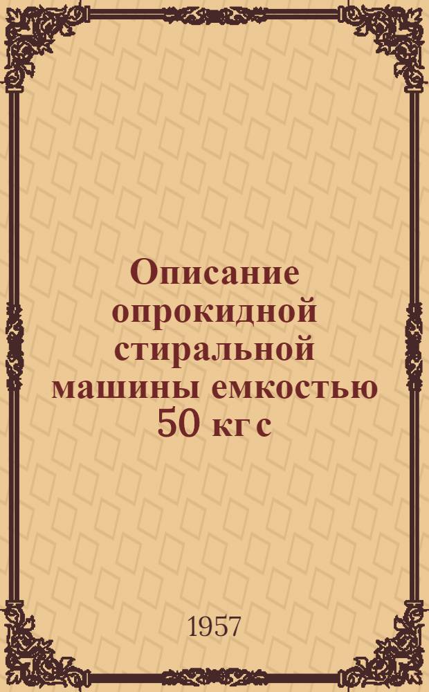 Описание опрокидной стиральной машины емкостью 50 кг с/б индекс СМО 50