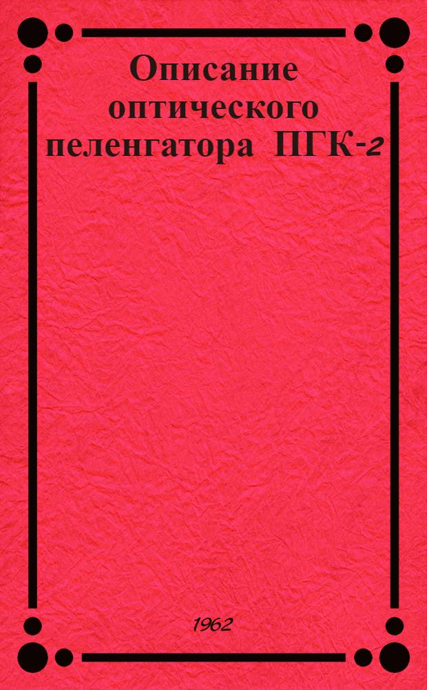 Описание оптического пеленгатора ПГК-2