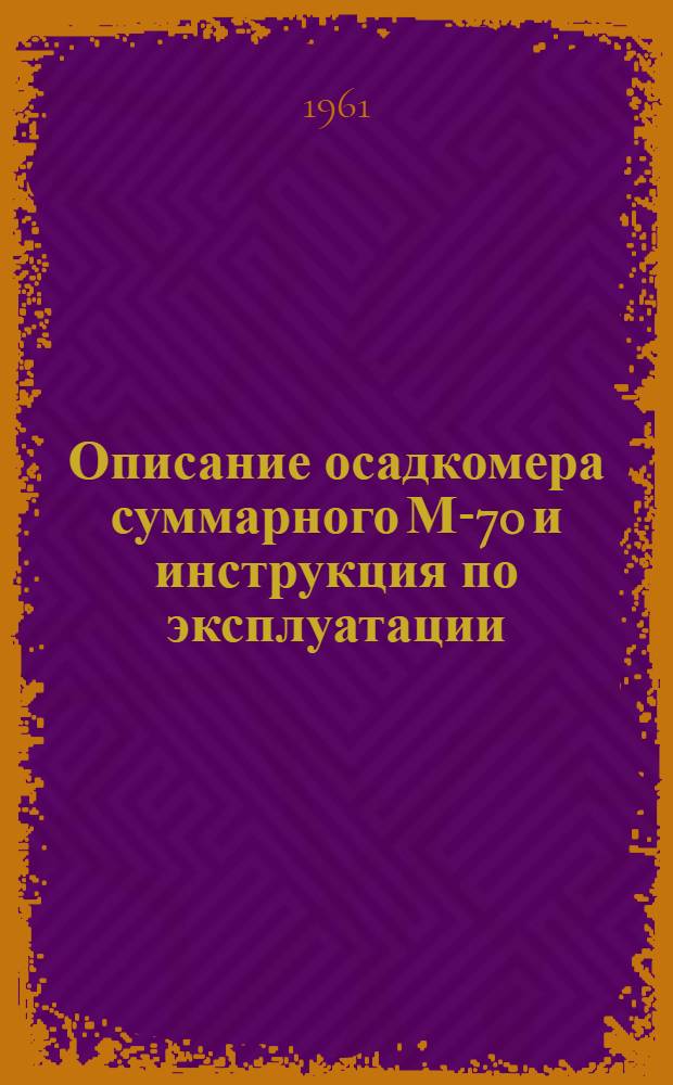 Описание осадкомера суммарного М-70 и инструкция по эксплуатации