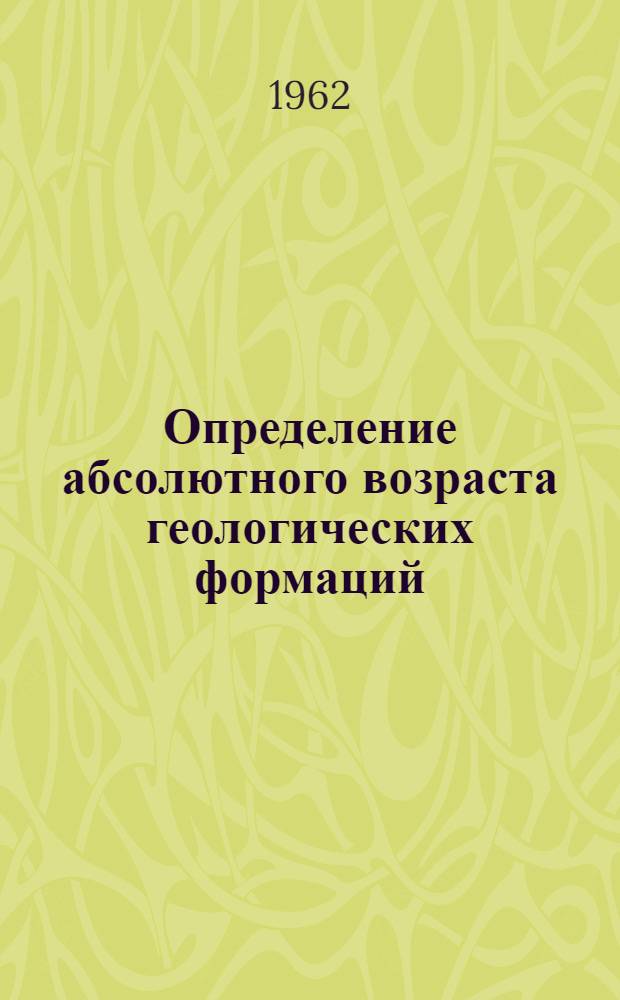 Определение абсолютного возраста геологических формаций