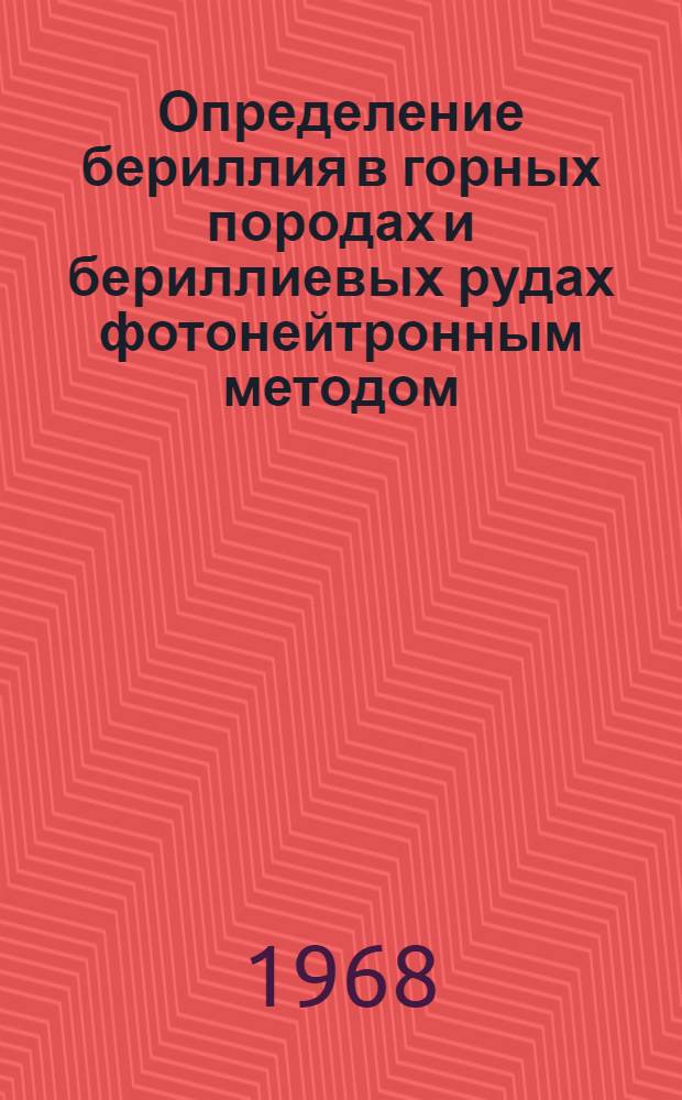 Определение бериллия в горных породах и бериллиевых рудах фотонейтронным методом