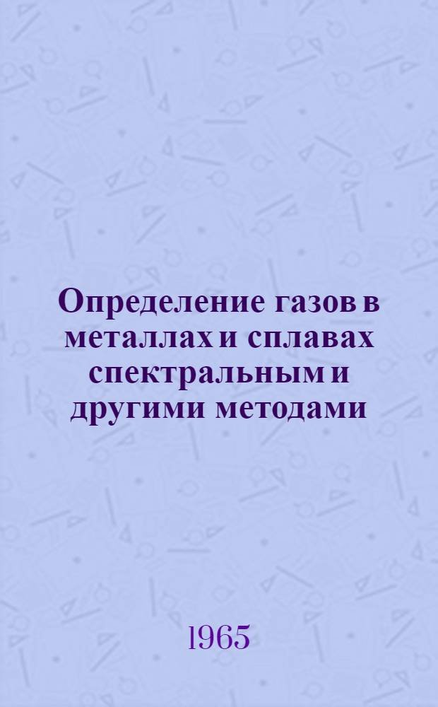 Определение газов в металлах и сплавах спектральным и другими методами : Тематич. указатель литературы на рус. и иностр. яз. за 1956-1964 гг.