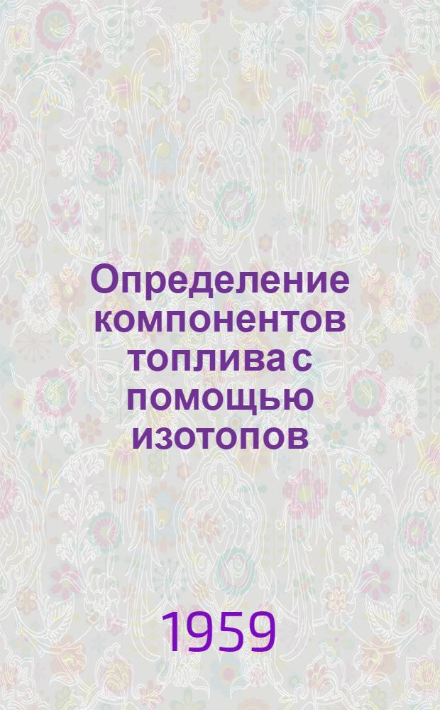 Определение компонентов топлива с помощью изотопов