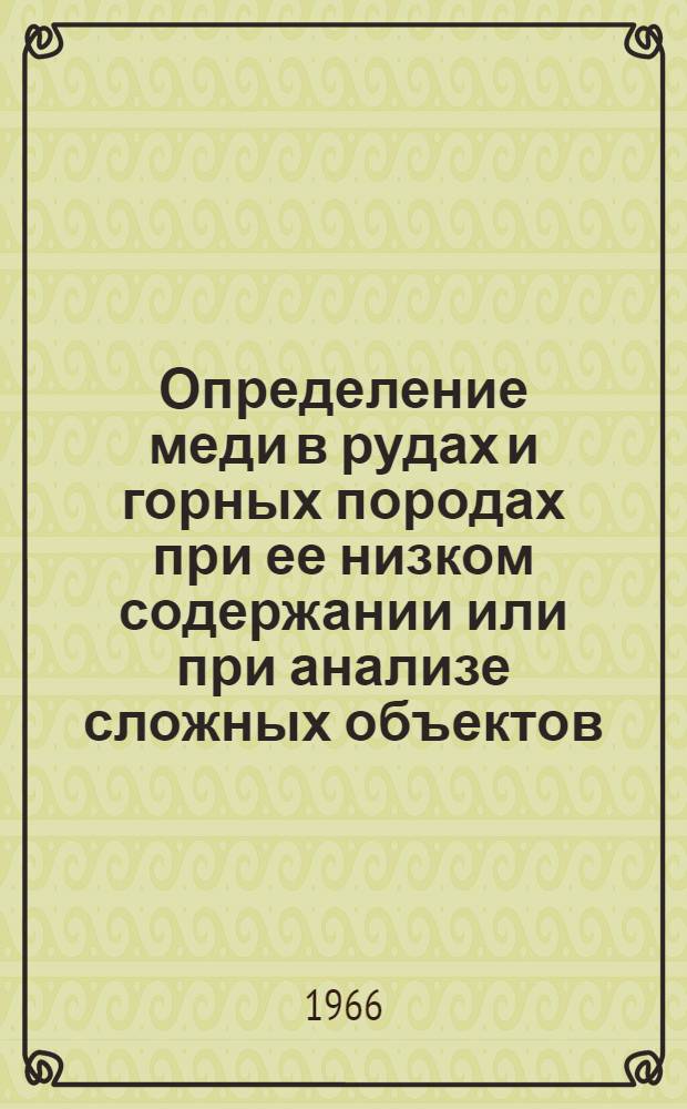Определение меди в рудах и горных породах при ее низком содержании или при анализе сложных объектов
