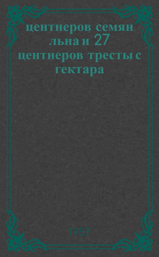 5 центнеров семян льна и 27 центнеров тресты с гектара : Колхоз "Авангард" Пестовск. района