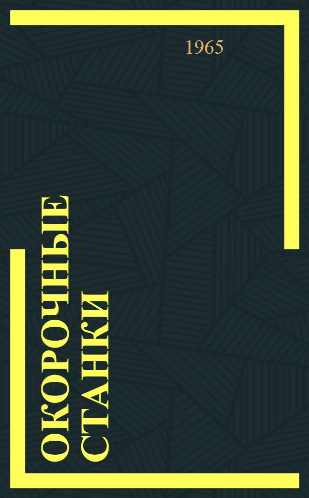 Окорочные станки : Техн. каталог