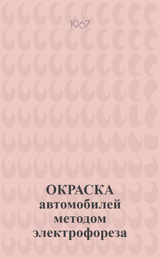 ОКРАСКА автомобилей методом электрофореза : Информация