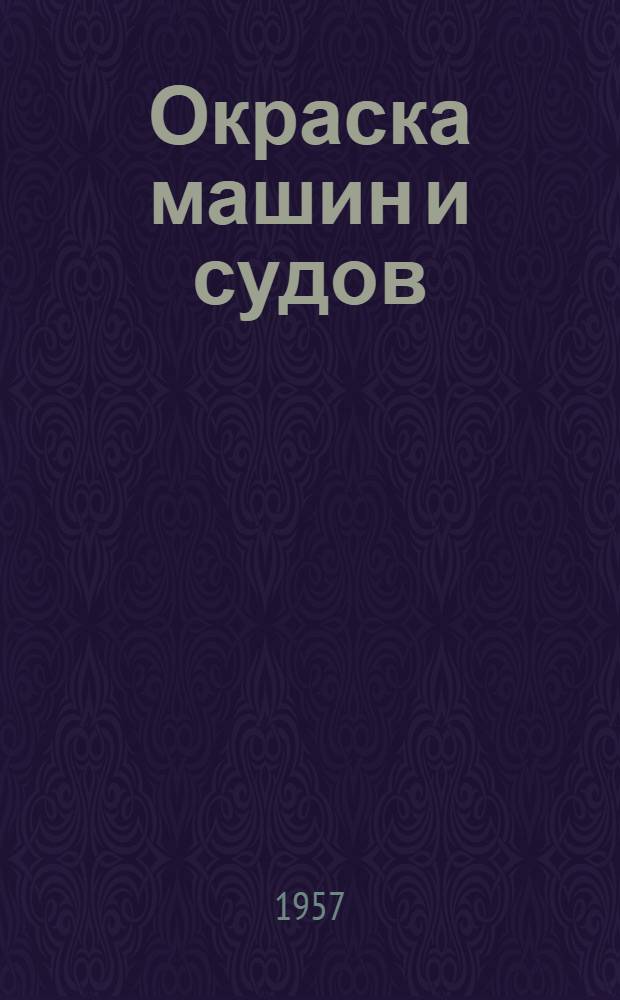 Окраска машин и судов