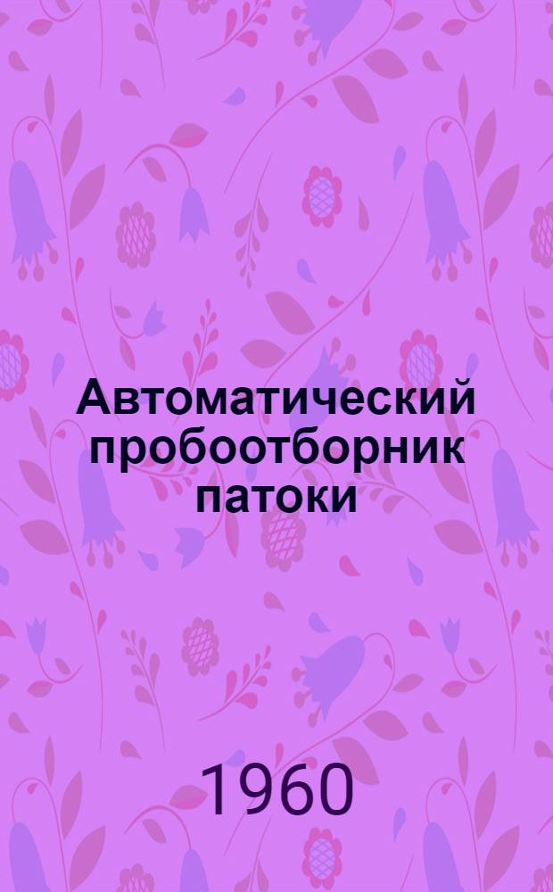 Автоматический пробоотборник патоки