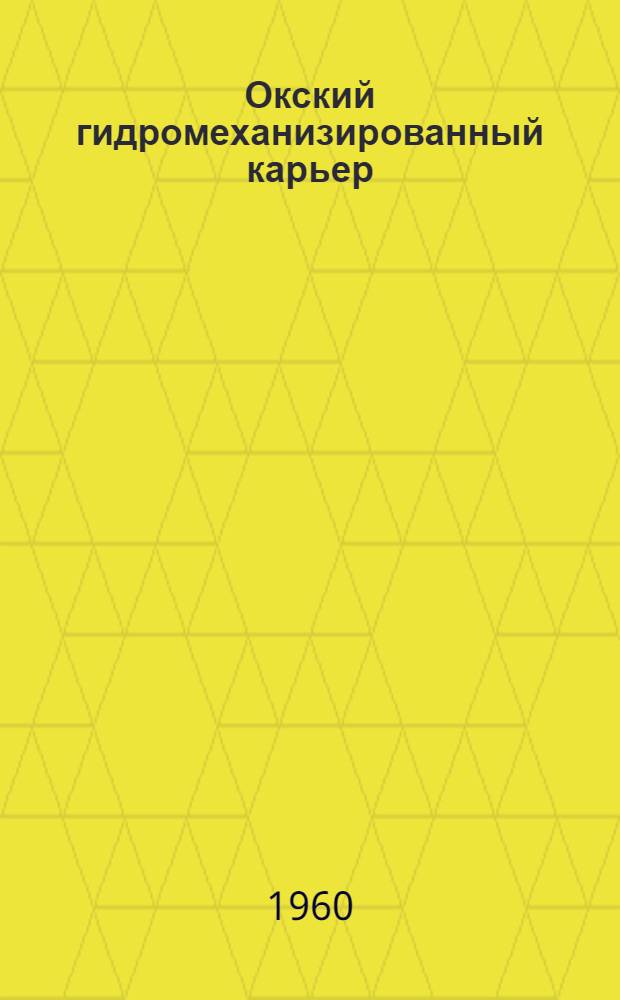 Окский гидромеханизированный карьер