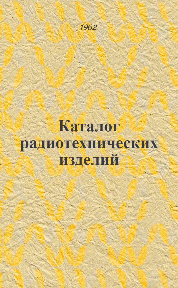 Каталог радиотехнических изделий
