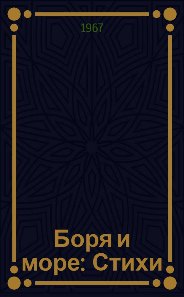 Боря и море : Стихи : Для ст. дошкольного возраста