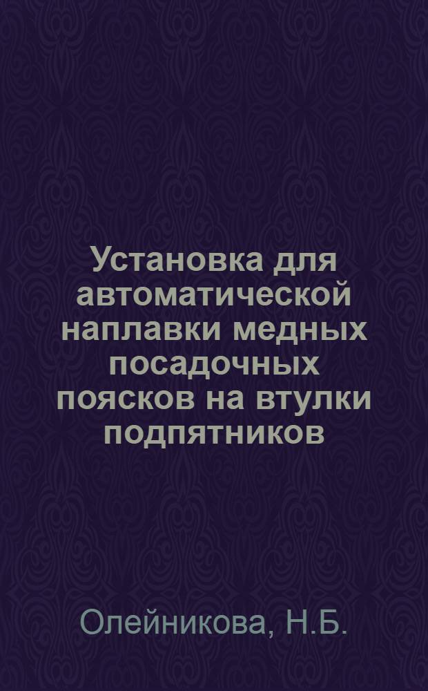 Установка для автоматической наплавки медных посадочных поясков на втулки подпятников