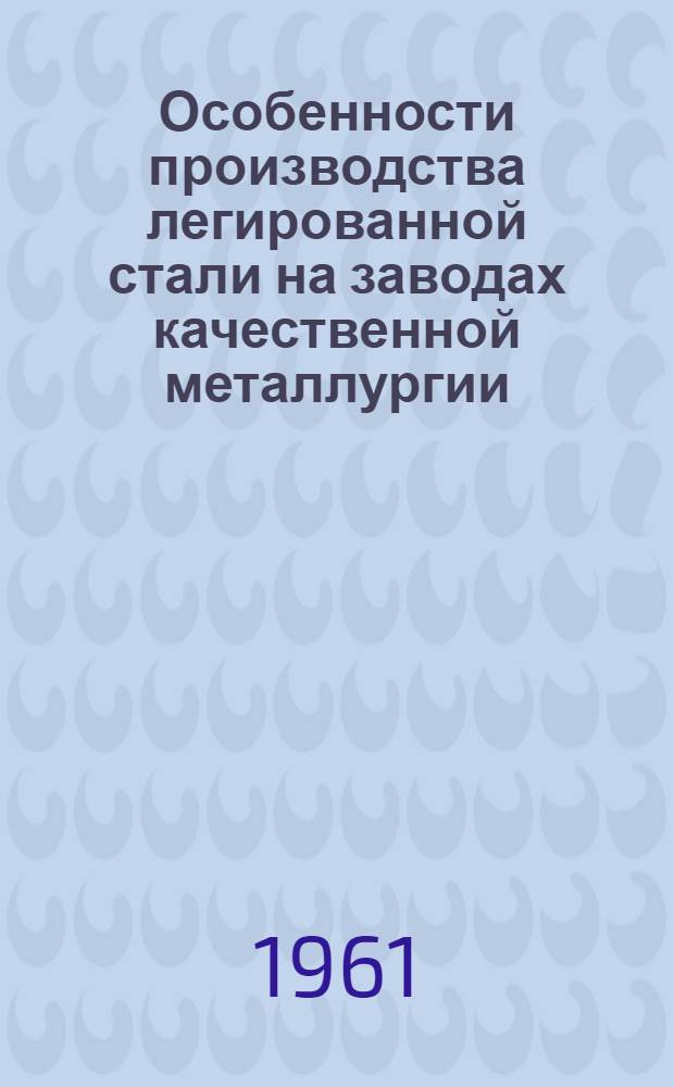 Особенности производства легированной стали на заводах качественной металлургии