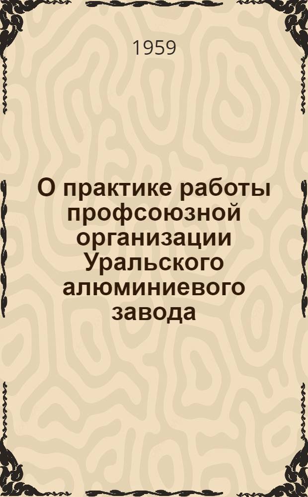 О практике работы профсоюзной организации Уральского алюминиевого завода
