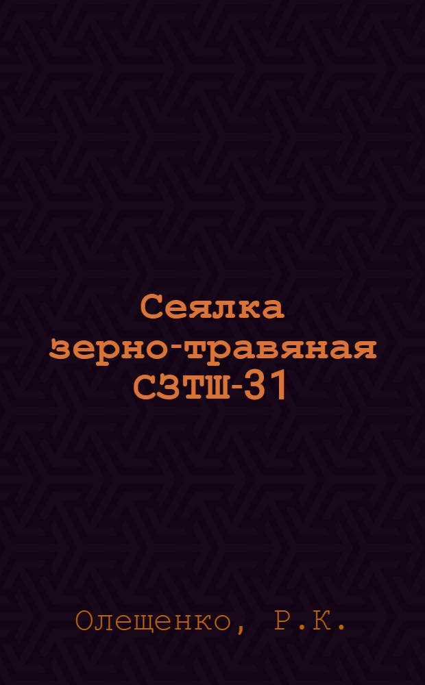 Сеялка зерно-травяная СЗТШ-31