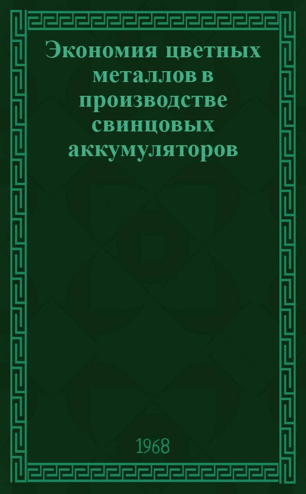 Экономия цветных металлов в производстве свинцовых аккумуляторов : Доклад
