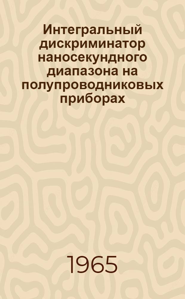 Интегральный дискриминатор наносекундного диапазона на полупроводниковых приборах