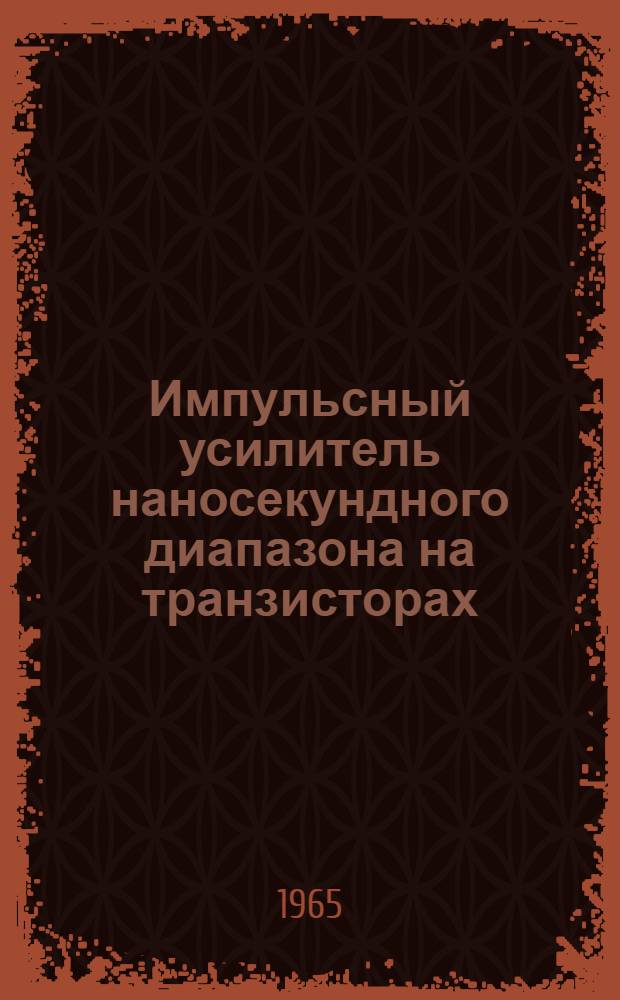 Импульсный усилитель наносекундного диапазона на транзисторах
