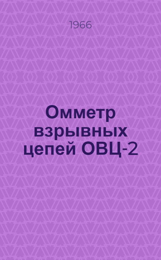 Омметр взрывных цепей ОВЦ-2 : Каталог