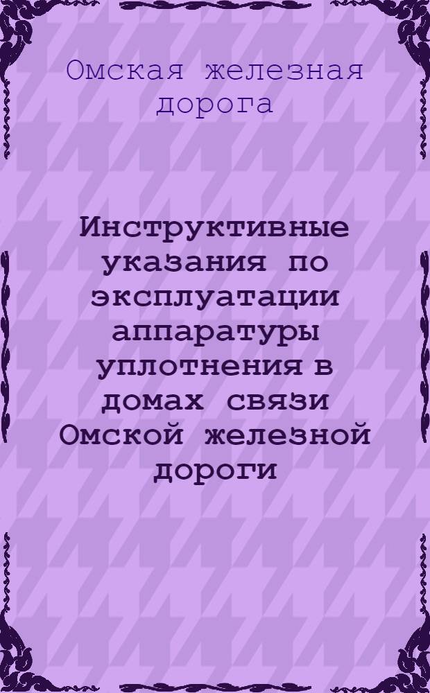 Инструктивные указания по эксплуатации аппаратуры уплотнения в домах связи Омской железной дороги