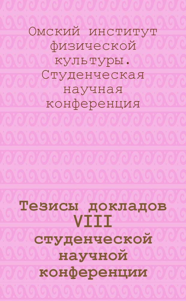 Тезисы докладов VIII студенческой научной конференции