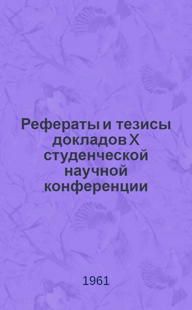 Рефераты и тезисы докладов X студенческой научной конференции
