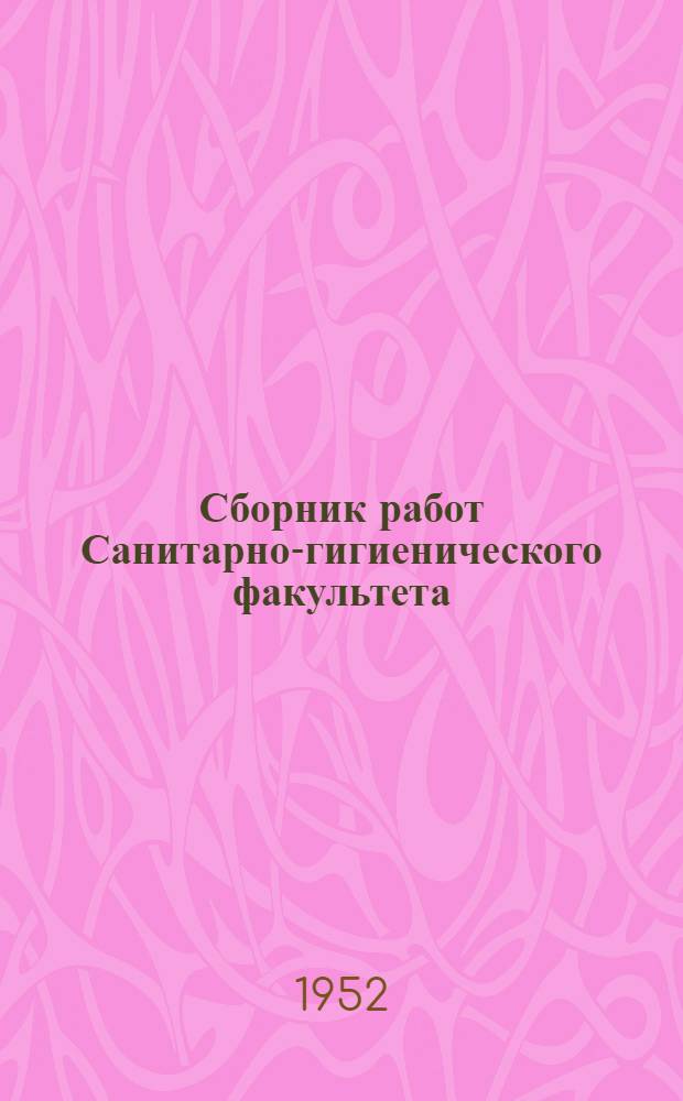 Сборник работ Санитарно-гигиенического факультета