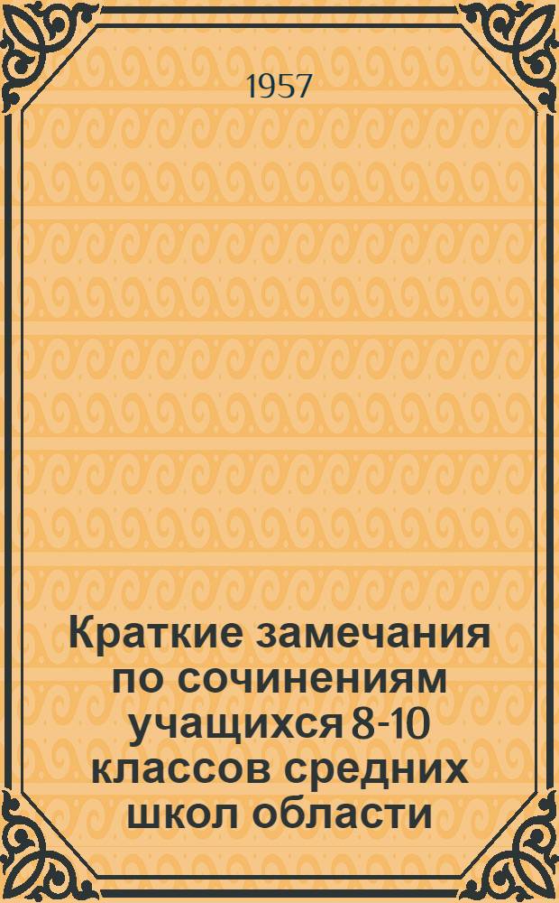 Краткие замечания по сочинениям учащихся 8-10 классов средних школ области