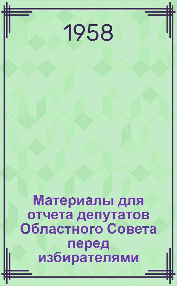 Материалы для отчета депутатов Областного Совета перед избирателями