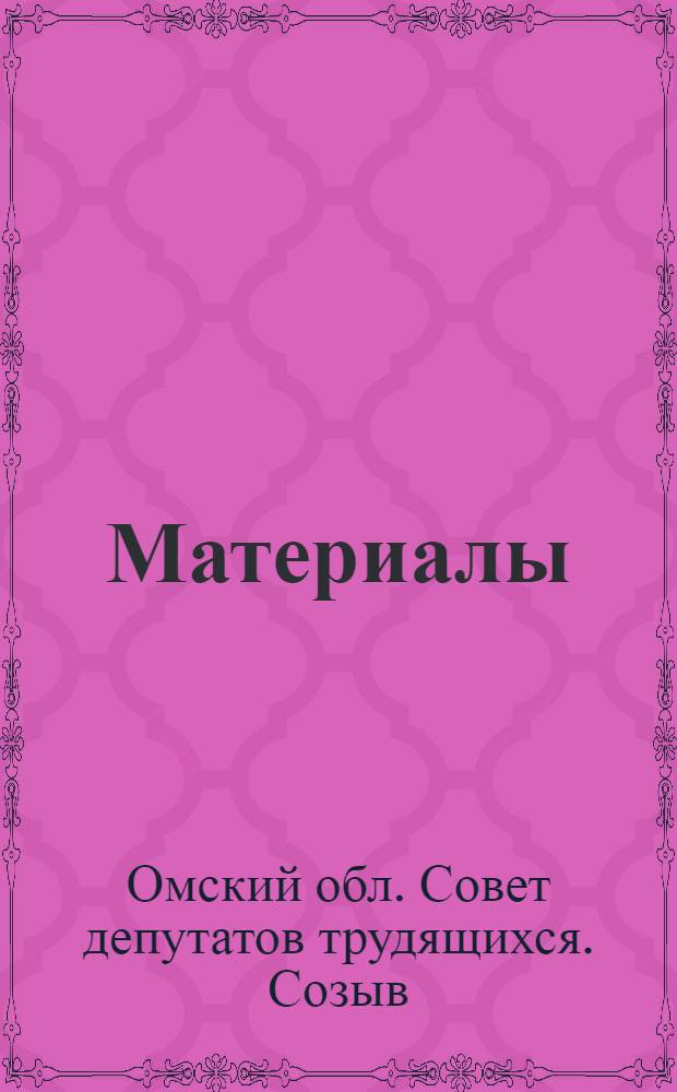 [Материалы]