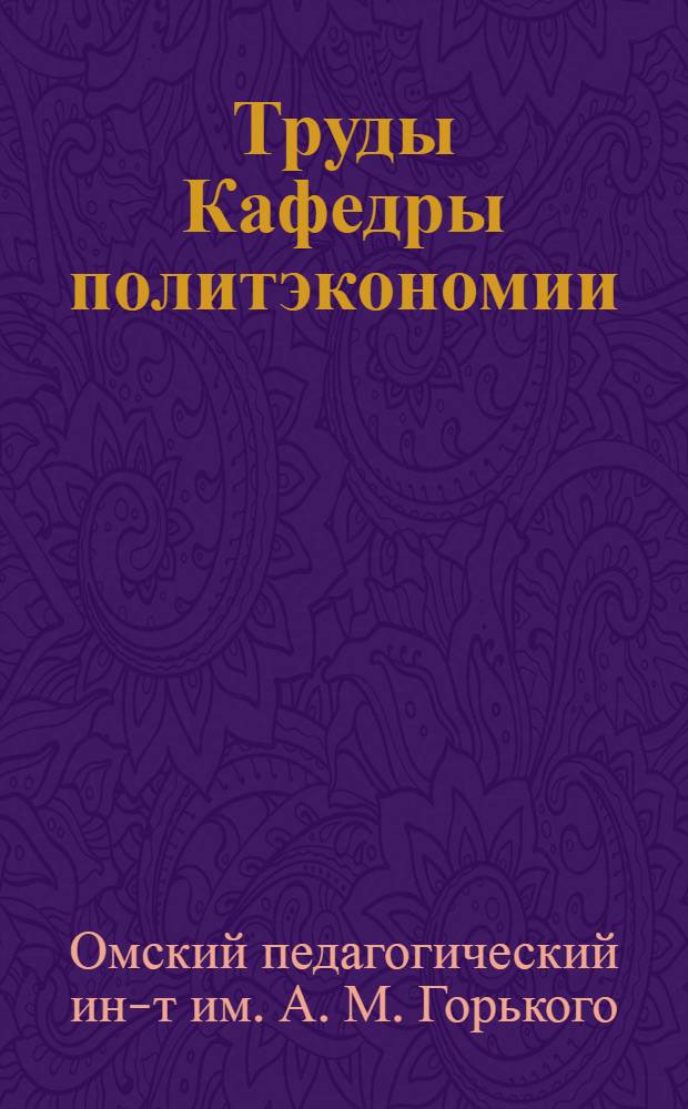 Труды Кафедры политэкономии