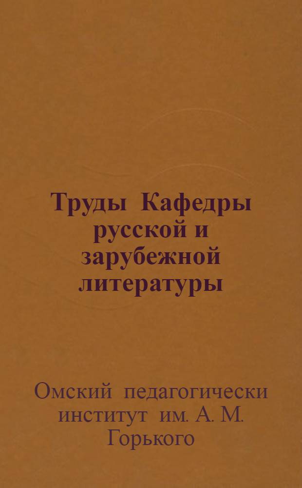 Труды Кафедры русской и зарубежной литературы