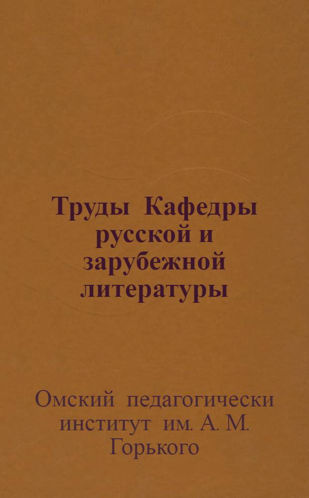 Труды Кафедры русской и зарубежной литературы