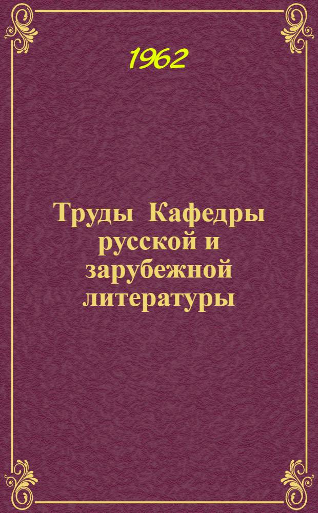 Труды Кафедры русской и зарубежной литературы