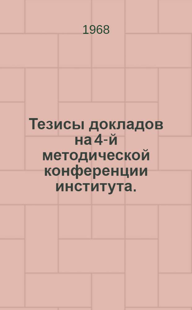 Тезисы докладов на 4-й методической конференции института. (Июнь 1968 г.)