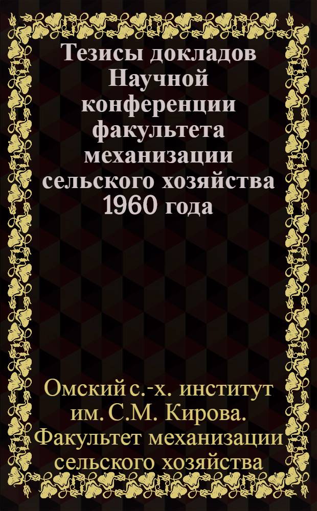Тезисы докладов Научной конференции факультета механизации сельского хозяйства 1960 года