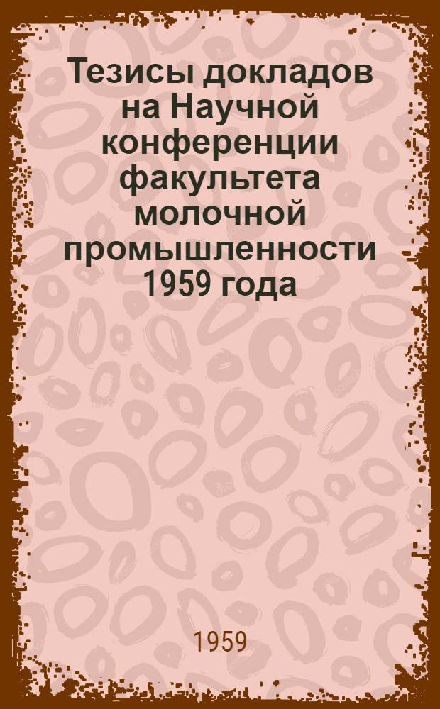 Тезисы докладов на Научной конференции факультета молочной промышленности 1959 года
