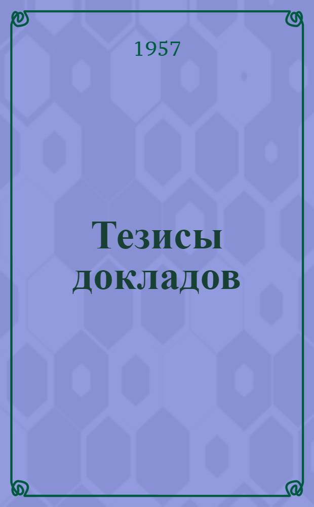 Тезисы докладов