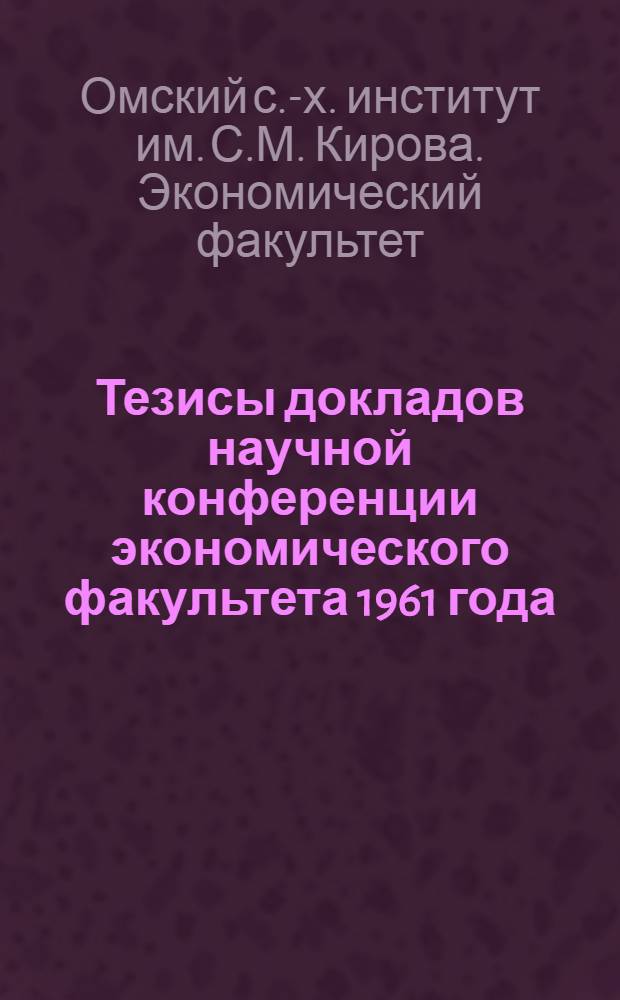 Тезисы докладов научной конференции экономического факультета 1961 года