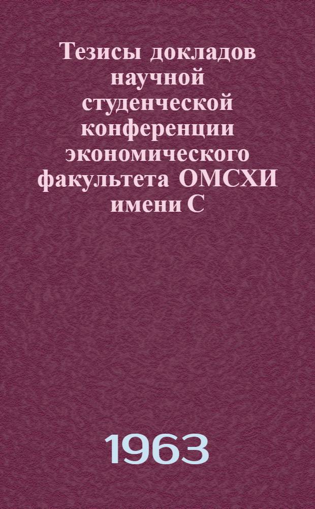 Тезисы докладов научной студенческой конференции экономического факультета ОМСХИ имени С.М. Кирова