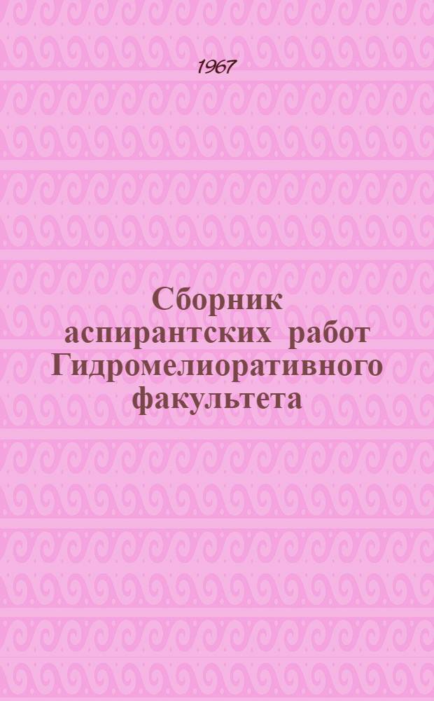 Сборник аспирантских работ Гидромелиоративного факультета