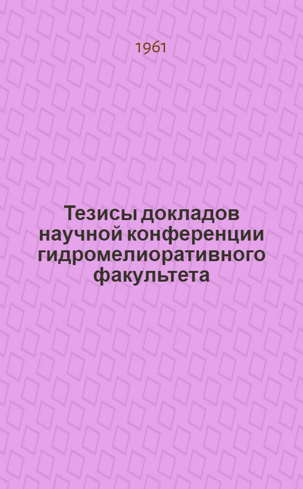 Тезисы докладов научной конференции гидромелиоративного факультета