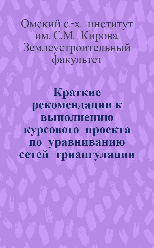 Краткие рекомендации к выполнению курсового проекта по уравниванию сетей триангуляции : (Метод. указ.)