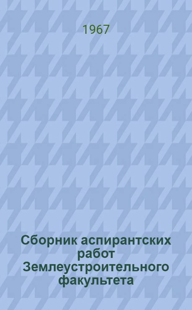 Сборник аспирантских работ Землеустроительного факультета
