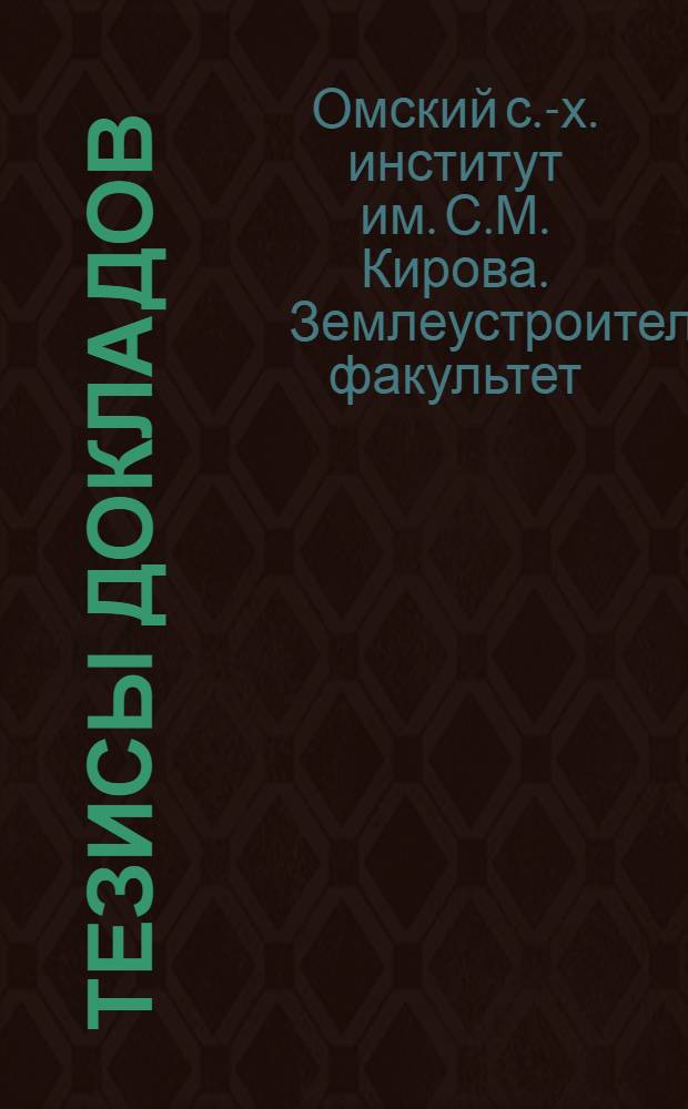 Тезисы докладов
